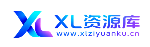 XL资源库